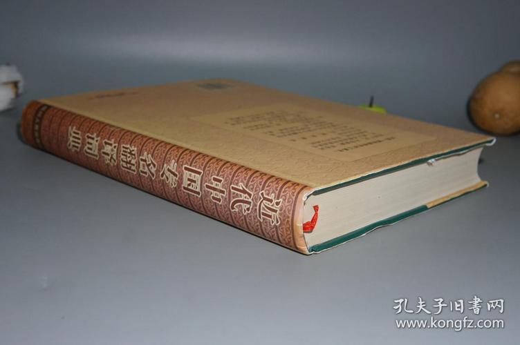 《近代中国专名翻译词典》(16开 精装 -四川人民)2001年一版一印 少见
