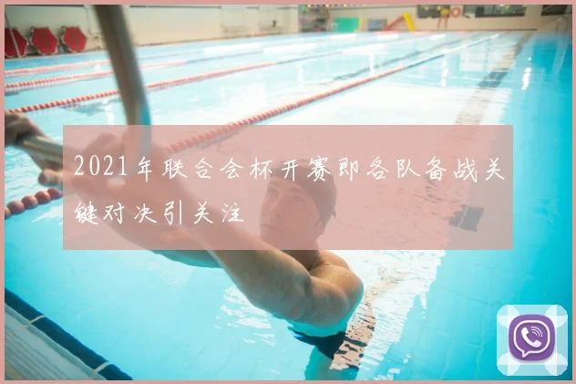 2021年联合会杯开赛即各队备战关键对决引关注