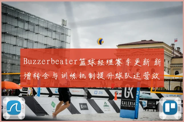 Buzzerbeater篮球经理赛季更新 新增转会与训练机制提升球队运营效率