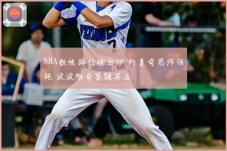 NBA教练排行榜出炉 约基奇恩师领跑 波波维奇紧随其后