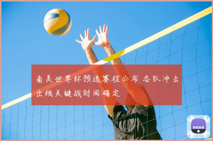 南美世界杯预选赛程公布 各队冲击出线关键战时间确定