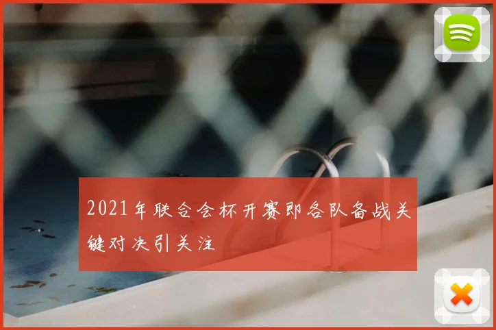 2021年联合会杯开赛即各队备战关键对决引关注