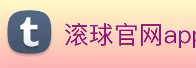 滚球官网app Logo