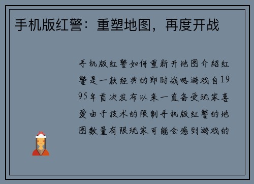 手机版红警：重塑地图，再度开战