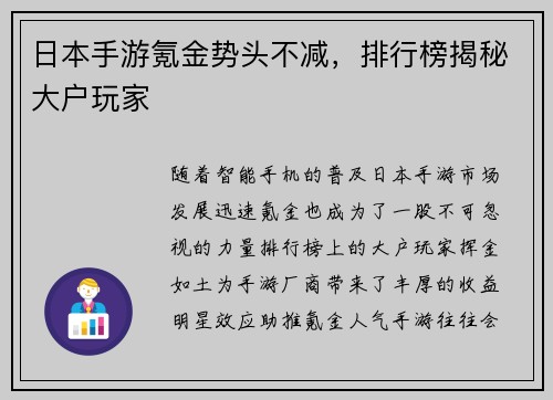 日本手游氪金势头不减，排行榜揭秘大户玩家