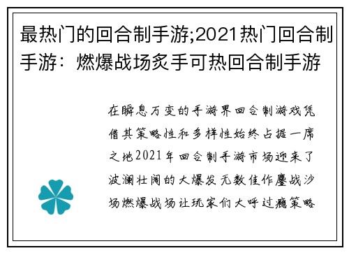 最热门的回合制手游;2021热门回合制手游：燃爆战场炙手可热回合制手游大揭秘